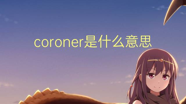 coroner是什么意思 coroner的读音、翻译、用法