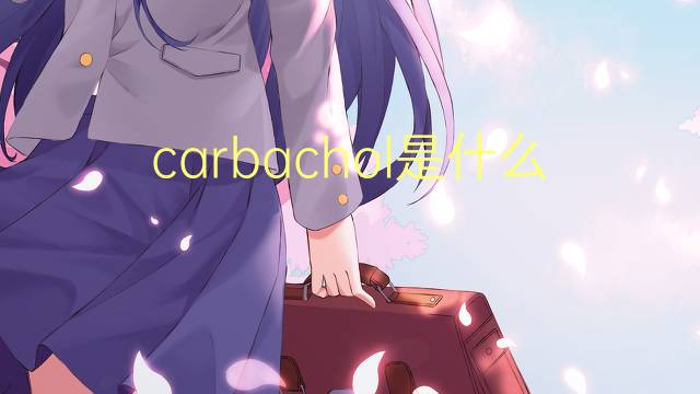 carbachol是什么意思 carbachol的读音、翻译、用法