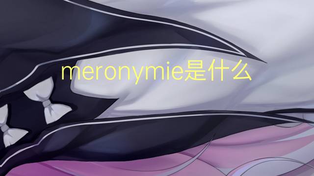 meronymie是什么意思 meronymie的读音、翻译、用法