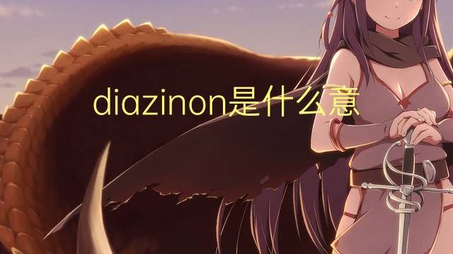 diazinon是什么意思 diazinon的读音、翻译、用法