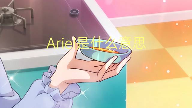 Ariel是什么意思 Ariel的读音、翻译、用法