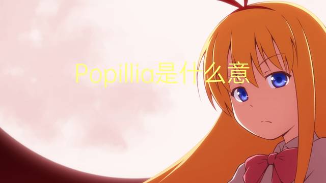 Popillia是什么意思 Popillia的读音、翻译、用法