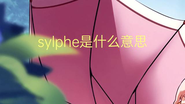 sylphe是什么意思 sylphe的读音、翻译、用法