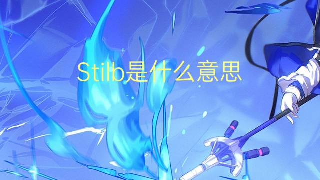 Stilb是什么意思 Stilb的读音、翻译、用法