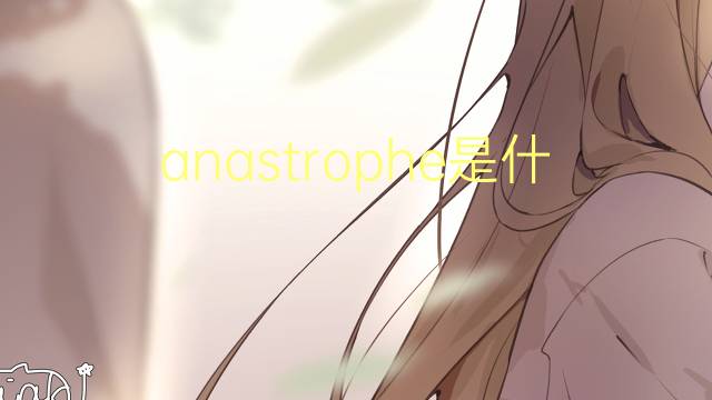 anastrophe是什么意思 anastrophe的读音、翻译、用法