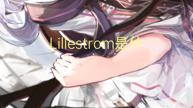 Lillestrom是什么意思 Lillestrom的读音、翻译、用法