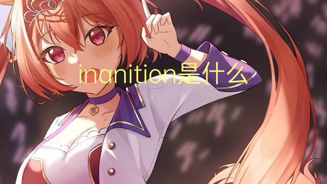 inanition是什么意思 inanition的读音、翻译、用法