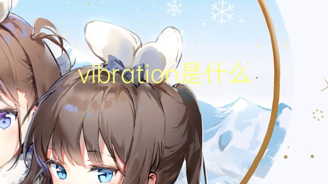 vibration是什么意思 vibration的读音、翻译、用法