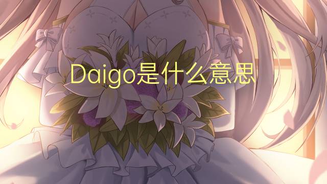 Daigo是什么意思 Daigo的读音、翻译、用法