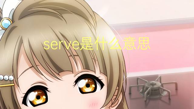 serve是什么意思 serve的读音、翻译、用法