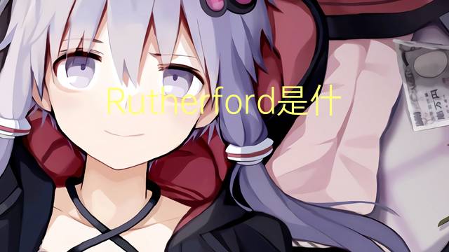 Rutherford是什么意思 Rutherford的读音、翻译、用法