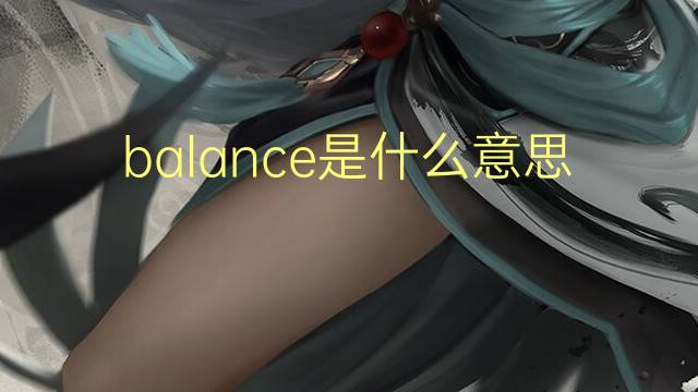 balance是什么意思 balance的读音、翻译、用法