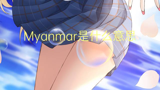 Myanmar是什么意思 Myanmar的读音、翻译、用法