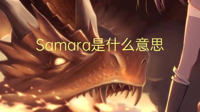 Samara是什么意思 Samara的读音、翻译、用法