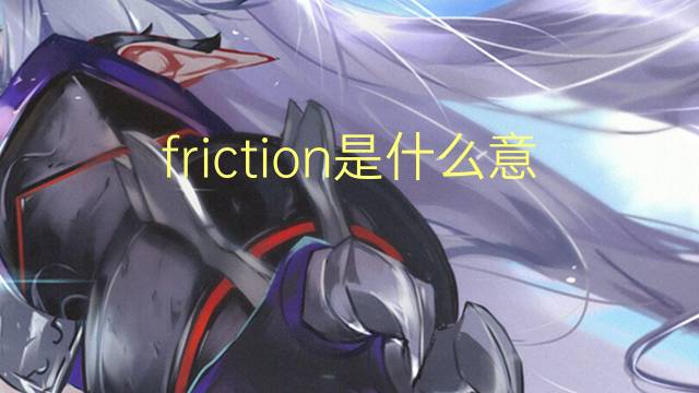 friction是什么意思 friction的读音、翻译、用法