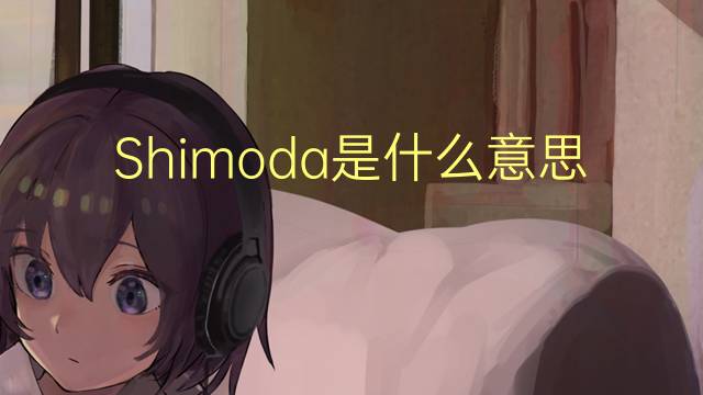 Shimoda是什么意思 Shimoda的读音、翻译、用法