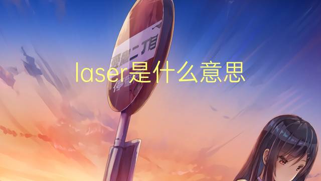 laser是什么意思 laser的读音、翻译、用法