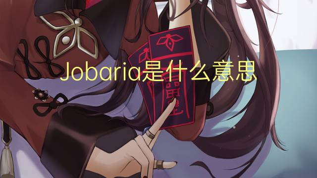 Jobaria是什么意思 Jobaria的读音、翻译、用法