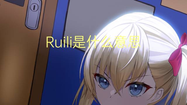 Ruili是什么意思 Ruili的读音、翻译、用法