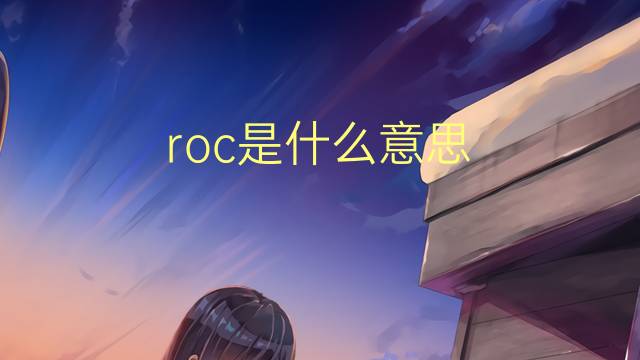 roc是什么意思 roc的读音、翻译、用法