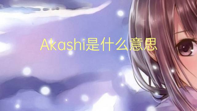 Akashi是什么意思 Akashi的读音、翻译、用法