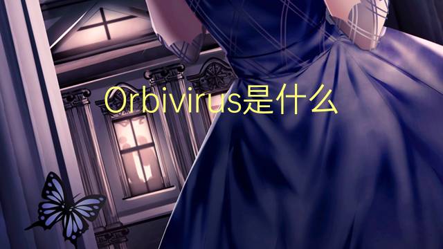 Orbivirus是什么意思 Orbivirus的读音、翻译、用法