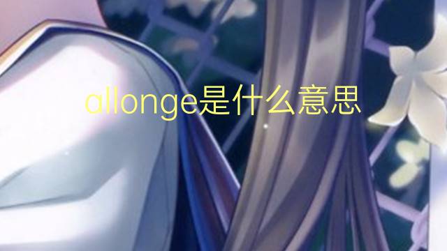 allonge是什么意思 allonge的读音、翻译、用法