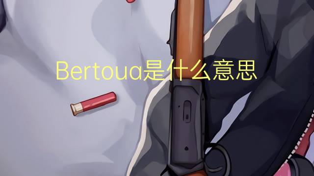 Bertoua是什么意思 Bertoua的读音、翻译、用法