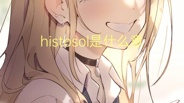 histosol是什么意思 histosol的读音、翻译、用法