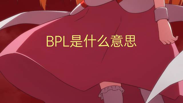 BPL是什么意思 BPL的读音、翻译、用法