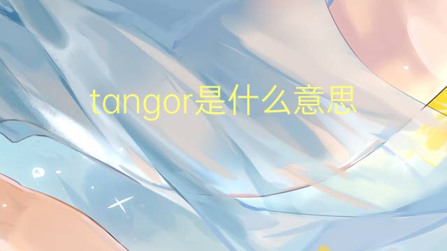 tangor是什么意思 tangor的读音、翻译、用法