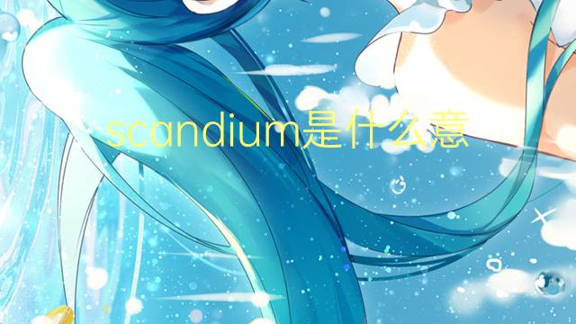 scandium是什么意思 scandium的读音、翻译、用法