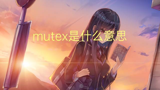 mutex是什么意思 mutex的读音、翻译、用法