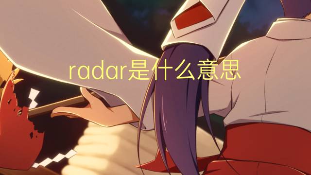 radar是什么意思 radar的读音、翻译、用法