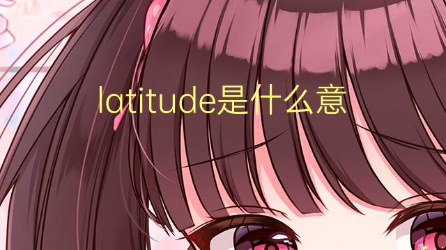 latitude是什么意思 latitude的读音、翻译、用法