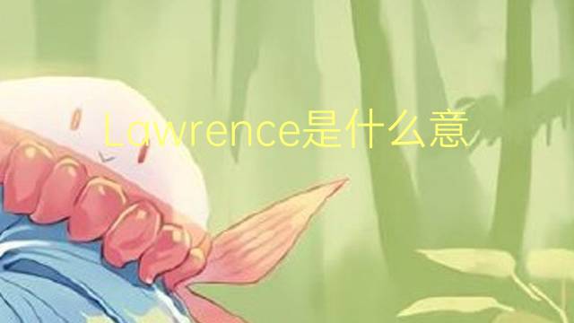 Lawrence是什么意思 Lawrence的读音、翻译、用法