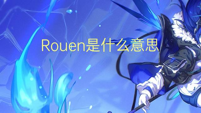 Rouen是什么意思 Rouen的读音、翻译、用法