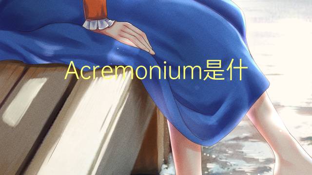 Acremonium是什么意思 Acremonium的读音、翻译、用法