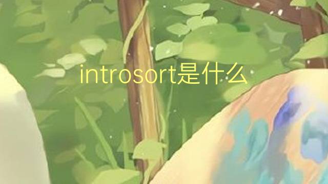 introsort是什么意思 introsort的读音、翻译、用法