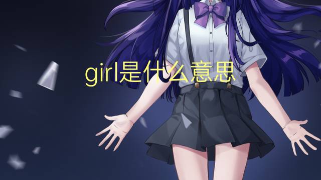 girl是什么意思 girl的读音、翻译、用法