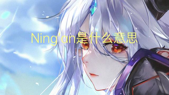 Ning’an是什么意思 Ning’an的读音、翻译、用法