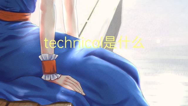 technical是什么意思 technical的读音、翻译、用法