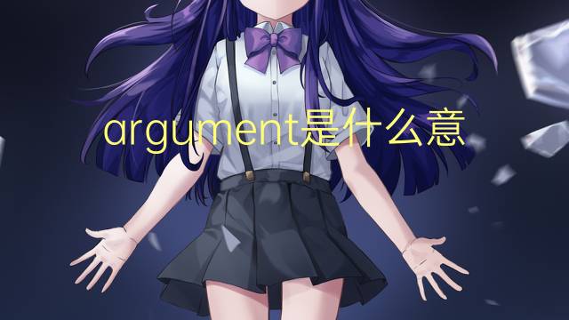 argument是什么意思 argument的读音、翻译、用法