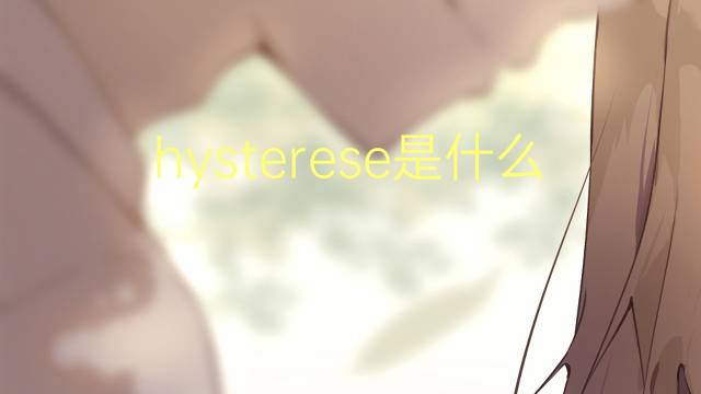 hysterese是什么意思 hysterese的读音、翻译、用法