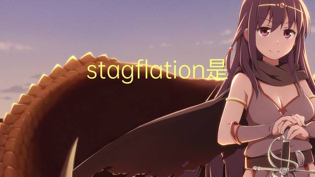 stagflation是什么意思 stagflation的读音、翻译、用法