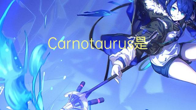 Carnotaurus是什么意思 Carnotaurus的读音、翻译、用法