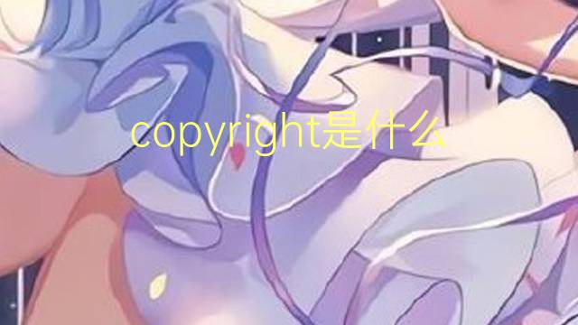 copyright是什么意思 copyright的读音、翻译、用法