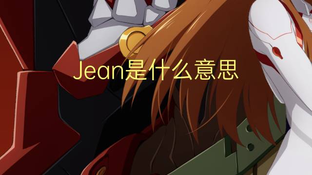 Jean是什么意思 Jean的读音、翻译、用法