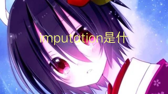 imputation是什么意思 imputation的读音、翻译、用法