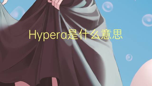 Hypera是什么意思 Hypera的读音、翻译、用法